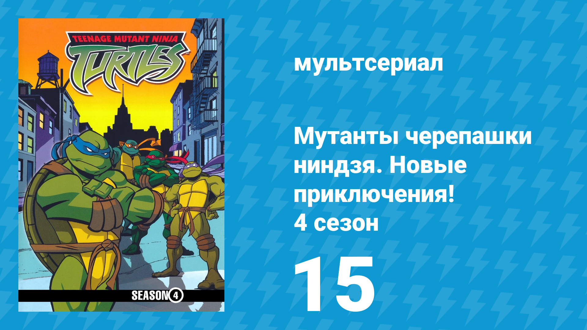 Мутанты черепашки ниндзя. Новые приключения! 4 сезон 15 серия (мультсериал, 2005)