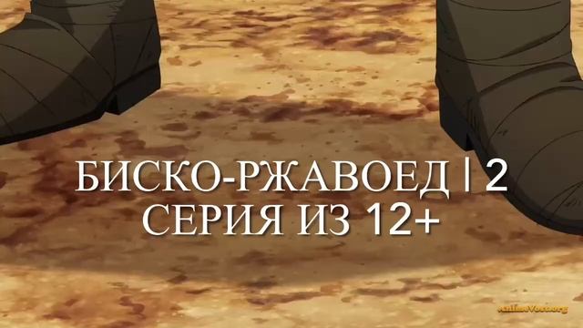 Биско-ржавоед | 2 серия из 12+ смотреть онлайн