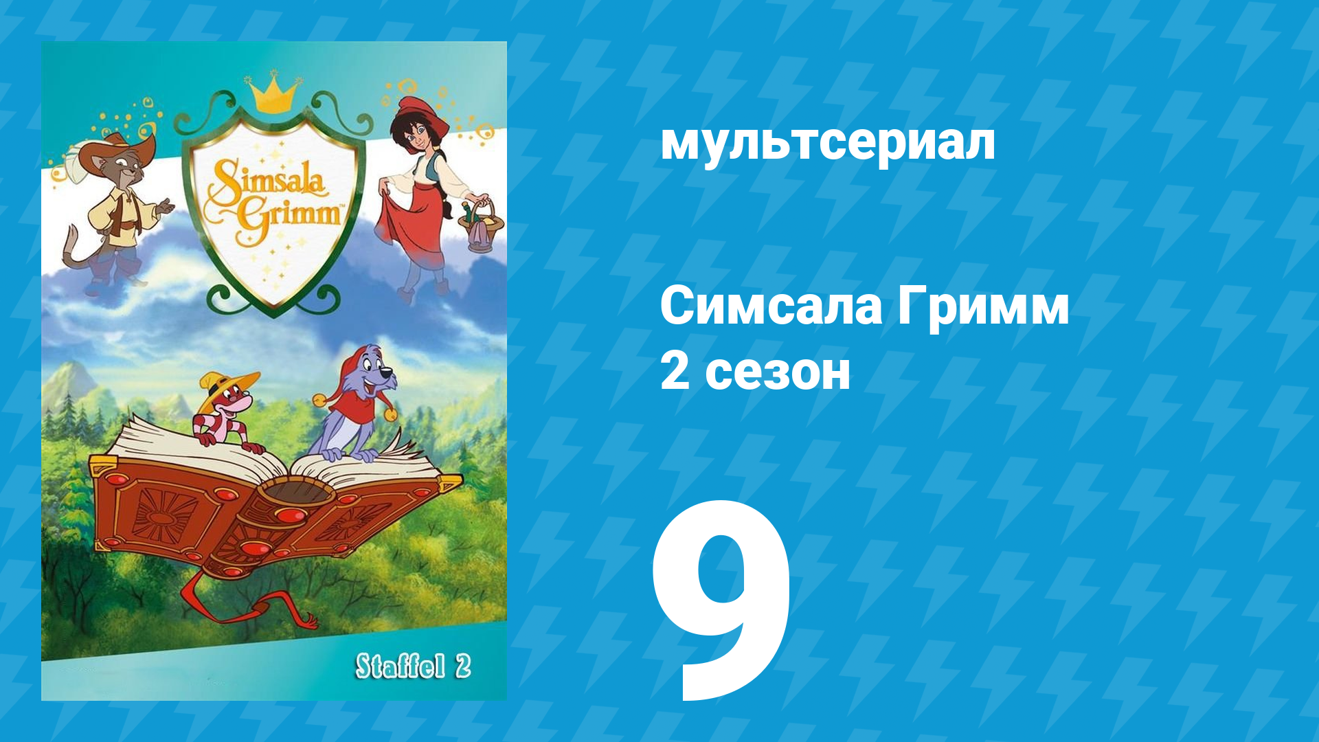 Симсала Гримм 2 сезон 9 серия «Шесть лебедей» (мультсериал, 1999)