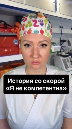 Истории со скорой: Я не компетентна