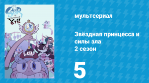 Звёздная принцесса и силы зла 2 сезон 5 серия (мультсериал, 2015)