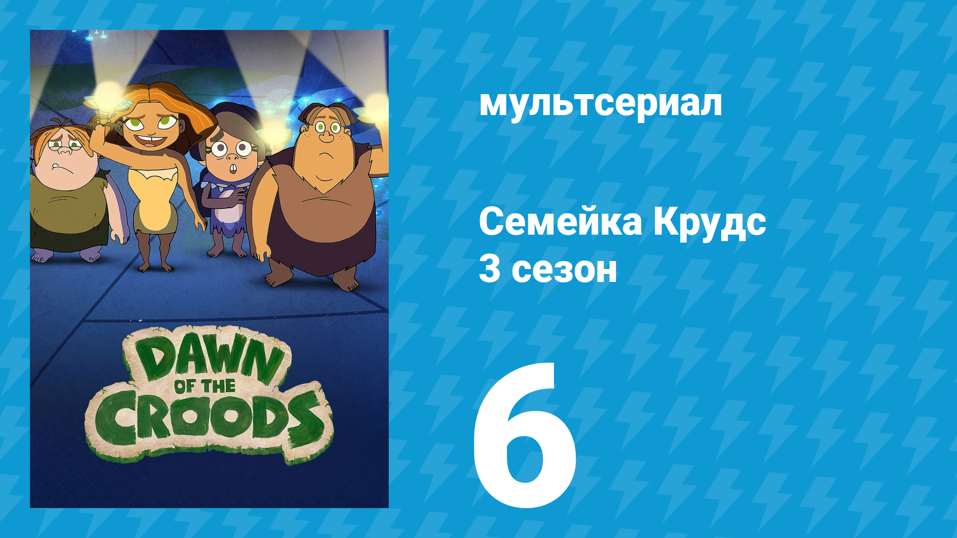 Семейка Крудс 3 сезон 6 серия (мультсериал, 2016)