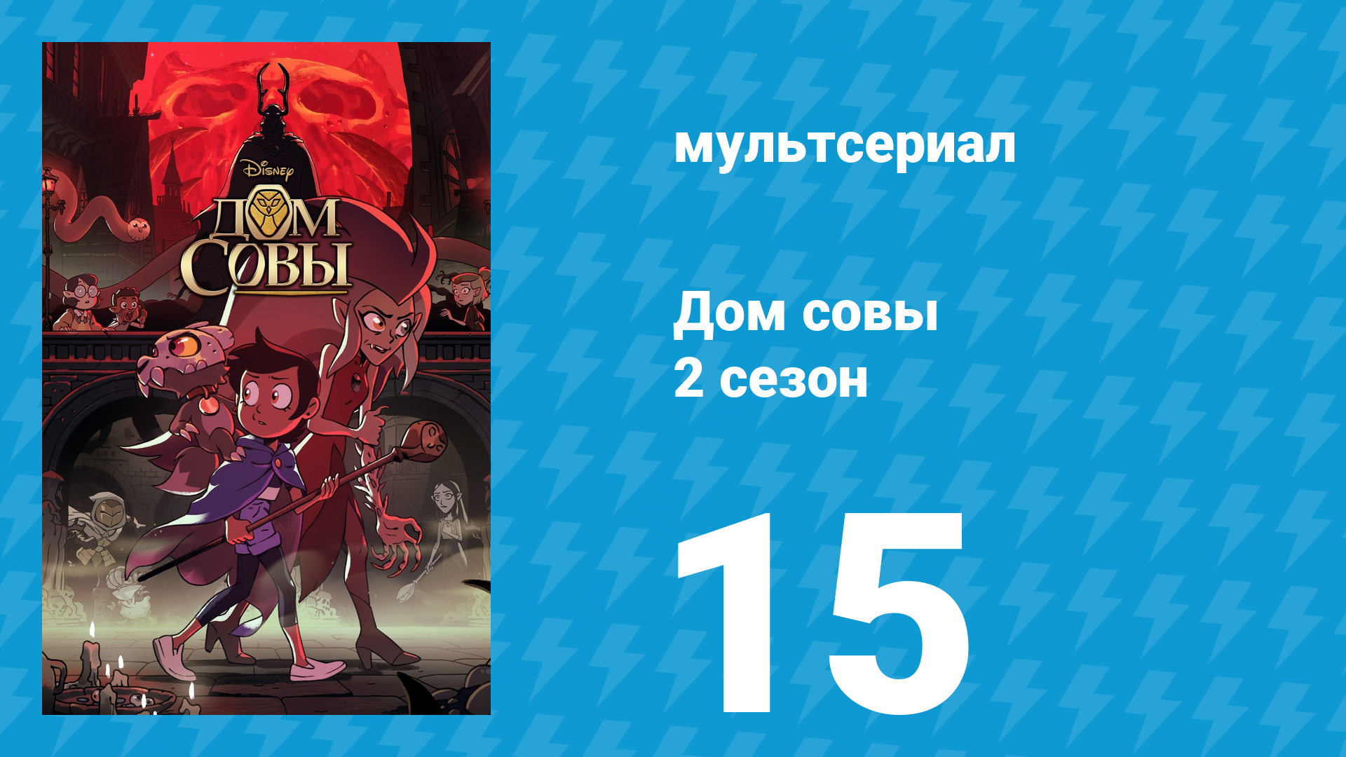 Дом совы 2 сезон 15 серия «Это жизнь, малышка» (мультсериал, 2020)