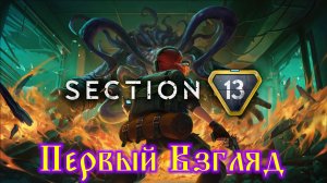 Section 13 Первый Взгляд
