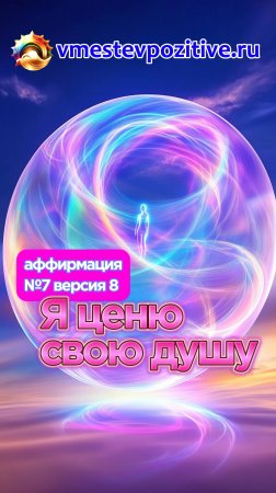 Affirmation. Female. №7. Я ценю свою душу! (v8) #топыкатегорий
