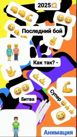 Чудак и Классная тусовка 😉🥤 Анимация✅ 😌 2025💥💥 🧡Музыкальный мем😏 Шортс