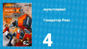 Генератор Рекс 1 сезон 4 серия «Изоляция» (мультсериал, 2010)