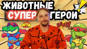 ЖИВОТНЫЕ, КРУЧЕ СУПЕРГЕРОЕВ 💥