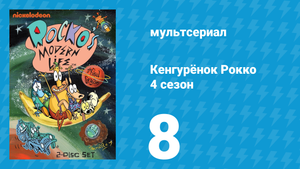 Кенгурёнок Рокко 4 сезон 8 серия «Смертоносная пятерня / Муха и бургеры» (мультсериал, 1996)