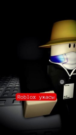 Roblox ужасы
