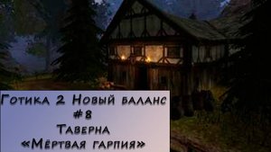 Gothic 2 New Balance. Прохождение. #8 – Окрестности таверны «Мёртвая гарпия»
