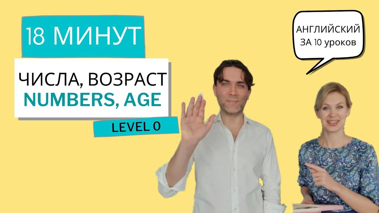 ЧИСЛА, ВОЗРАСТ. Английский за 10 уроков. УРОК 5, уровень 0. Английский для начинающих.