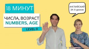 ЧИСЛА, ВОЗРАСТ. Английский за 10 уроков. УРОК 5, уровень 0. Английский для начинающих.