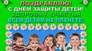 С днём защиты детей. Музыкальная открытка поздравление.