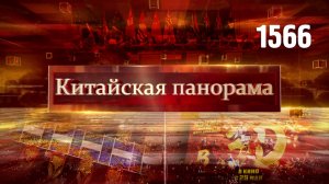 Тихоокеанская дружба, мультилатерализм на море, путешествие к астероидам, инвестиции в кино – (1566)