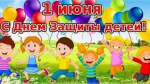 Поздравление с днём защиты детей. Музыкальная открытка.