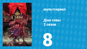 Дом совы 2 сезон 8 серия «Тут, тук, достучаться до Хути» (мультсериал, 2020)