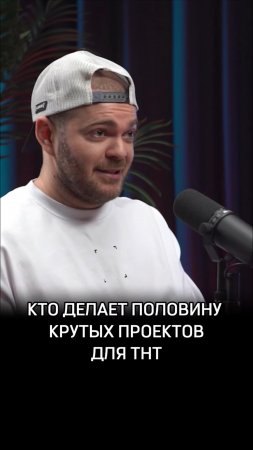Кто делает половину крутых проектов для ТНТ