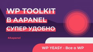 🔧 WP Toolkit в aaPanel: Управляй WordPress, как профессионал