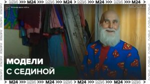 Московские агентства стали все чаще работать с моделями зрелого возраста - Москва 24