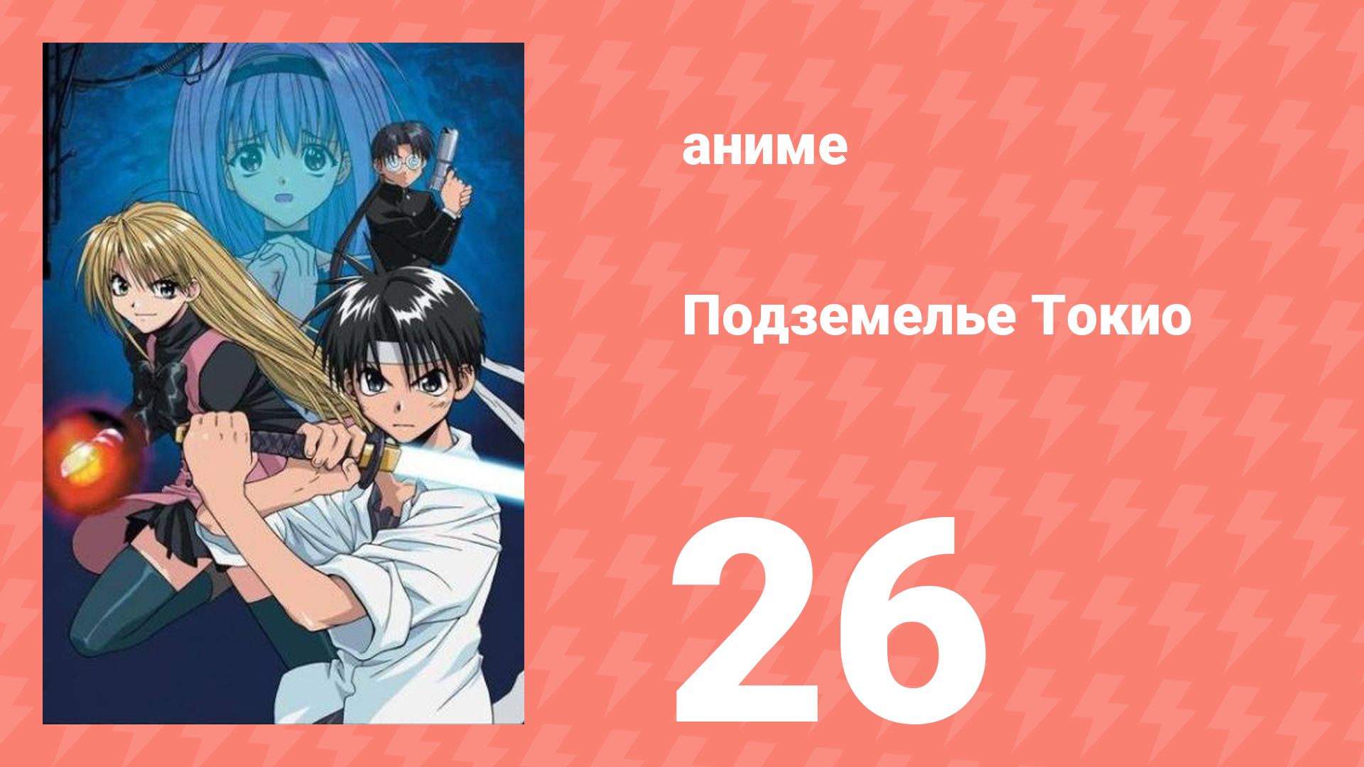 Подземелье Токио 26 серия (аниме-сериал, 2002)