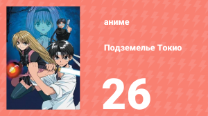 Подземелье Токио 26 серия (аниме-сериал, 2002)