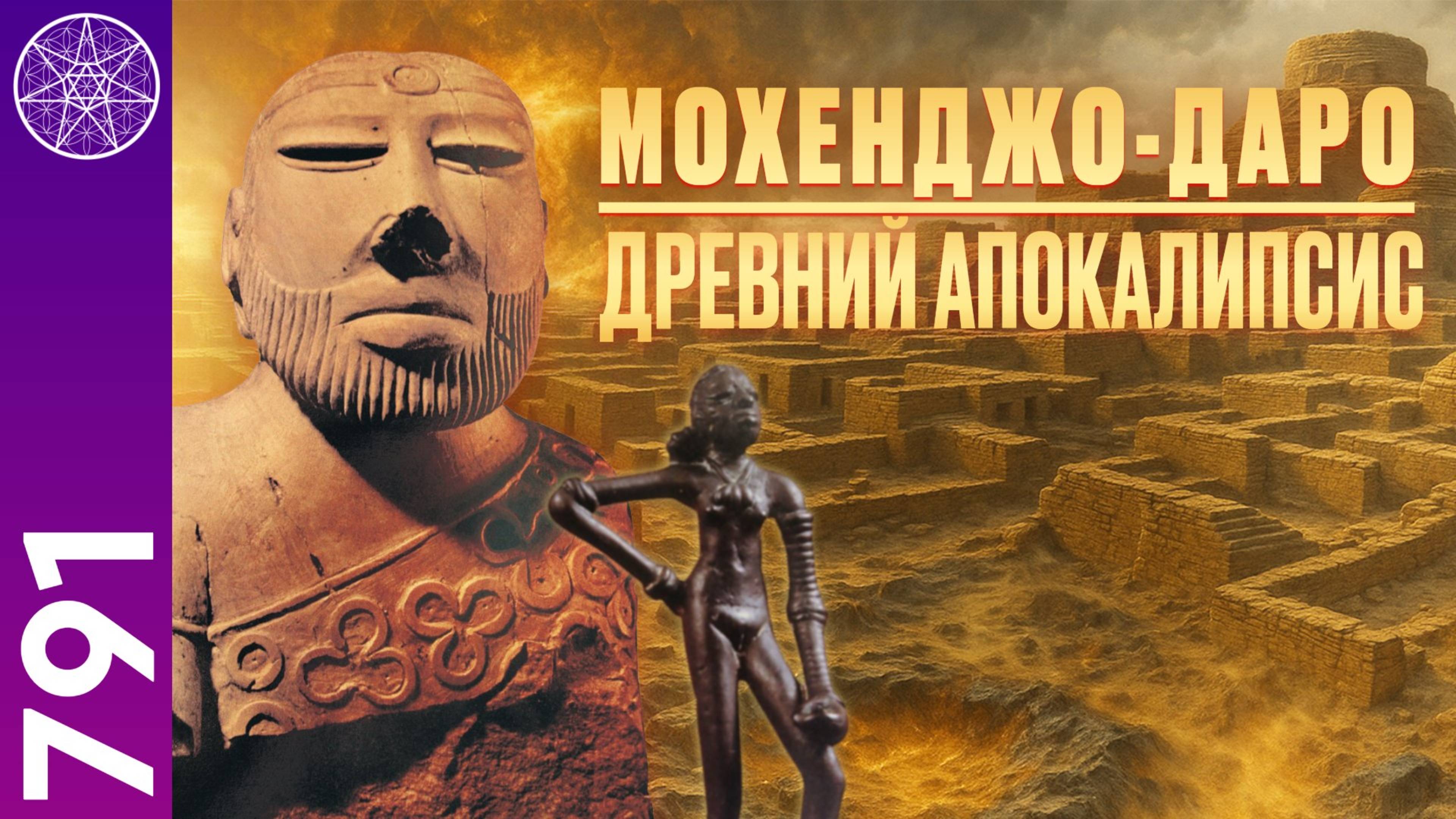 #791 Древний Апокалипсис: что уничтожило Мохенджо-Даро? Загадки исчезнувшей цивилизации