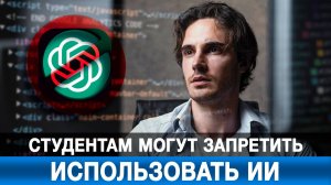 Студентам могут запретить использовать ИИ