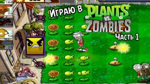 Играю в Plants vs zombies! часть 1