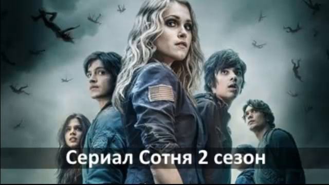 Сотня The 100 The Hundred 2 сезон 6 серия (серия 19) Cjnyz 2 ctpjy 6 cthbz смотреть онлайн