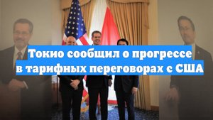 Токио сообщил о прогрессе в тарифных переговорах с США