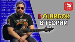 Обучение игре на гитаре. 5 ошибок в теории