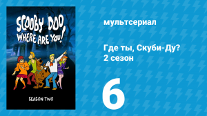 Где ты, Скуби-Ду? 2 сезон 6 серия «Беспардонные угрозы Тики» (мультсериал, 1970)