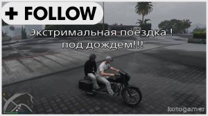 GTA5. ГТА5.НОВЫЙ ВЫПУСК!!!! КУЧЕРЯВЫЙ И МАСКА! ЭКСТРИМАЛЬНАЯ ПОЕЗДКА ПОД ДОЖДЁМ!!