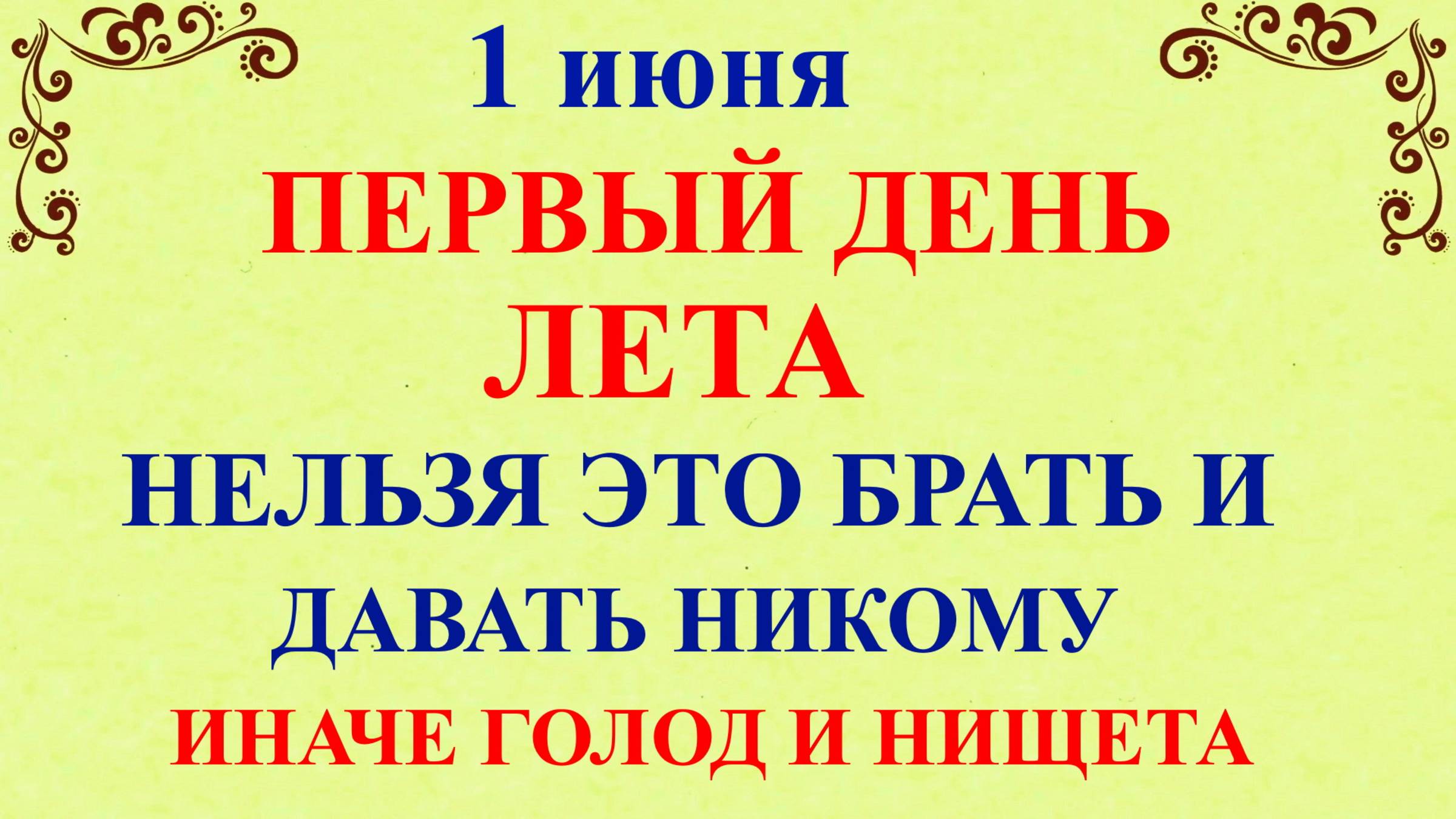1 июня Иванов День. Что нельзя делать 1 июня. Народные приметы и традиции