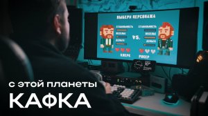 с этой планеты — Кафка (Премьера клипа 2025)