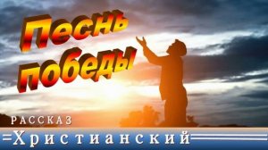 📗 "Песнь победы" ~ РАССКАЗ Христианский ~ 🟢 АУДИОРАССКАЗ