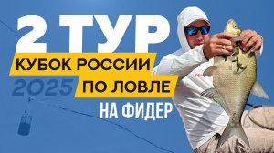 Второй тур. Кубок России по ловле донной удочкой 2025