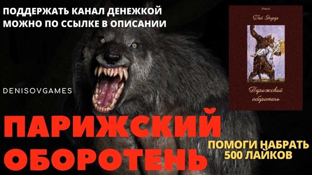 РОЖДЕНИЕ ( Парижский оборотень ) смотреть онлайн