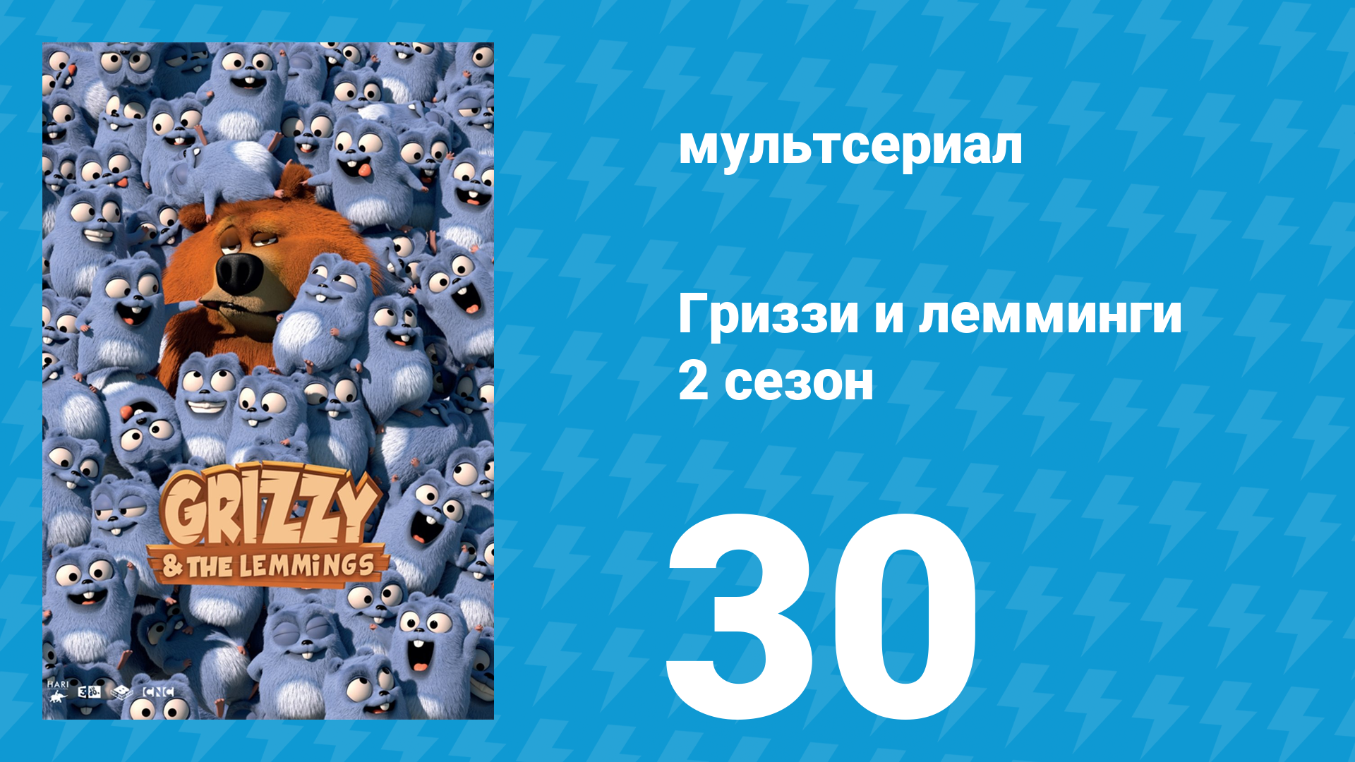Гриззи и лемминги 2 сезон 30 серия Предупреждение (мультсериал, 2016)