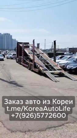 Заказ авто с пробегом из Кореи. Вы знаете, где нас найти.