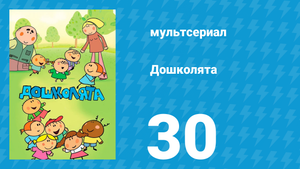 Дошколята 30 серия «Стоматолог» (мультсериал, 2013)