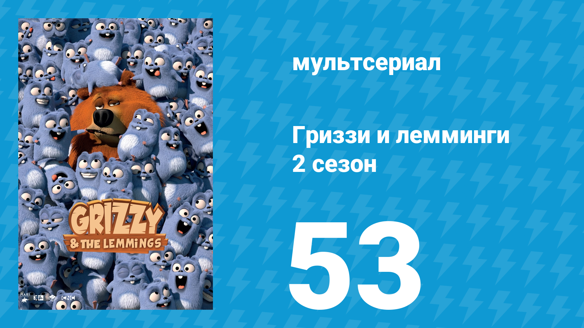Гриззи и лемминги 2 сезон 53 серия Летающий медведь (мультсериал, 2016)