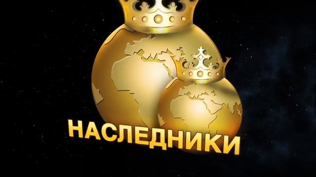 Молодежное движение НАСЛЕДНИКИ смотреть онлайн