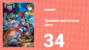 Хроники карточных битв 34 серия (аниме-сериал, 2011)