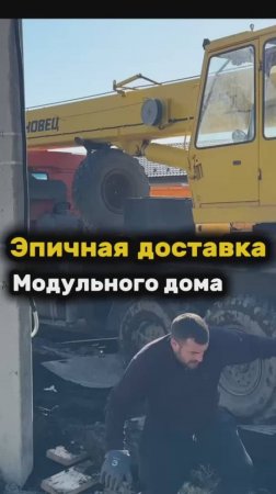 ЭПИЧНАЯ ДОСТАВКА МОДУЛЬНОГО ДОМА #баня #дом #люкке #lykke #строительство #стройкадома