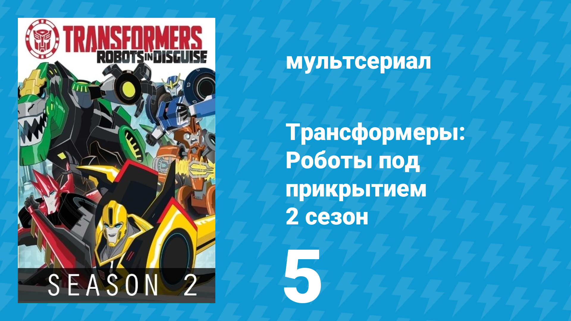 Трансформеры: Роботы под прикрытием 2 сезон 5 серия (мультсериал, 2016)