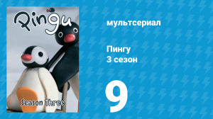 Пингу 3 сезон 9 серия (мультсериал, 1987)