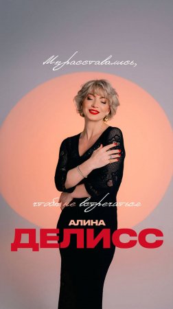 Алина Делисс - «Мы расставались, чтобы не встречаться» (Премьера клипа, 2025)