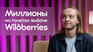 Миллионы на пунктах выдачи Wildberries